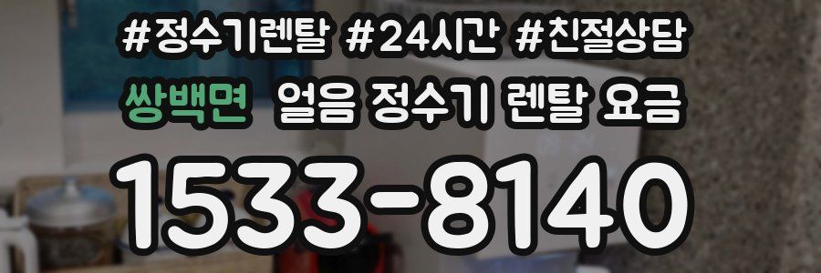 쌍백면 얼음 정수기 렌탈 요금