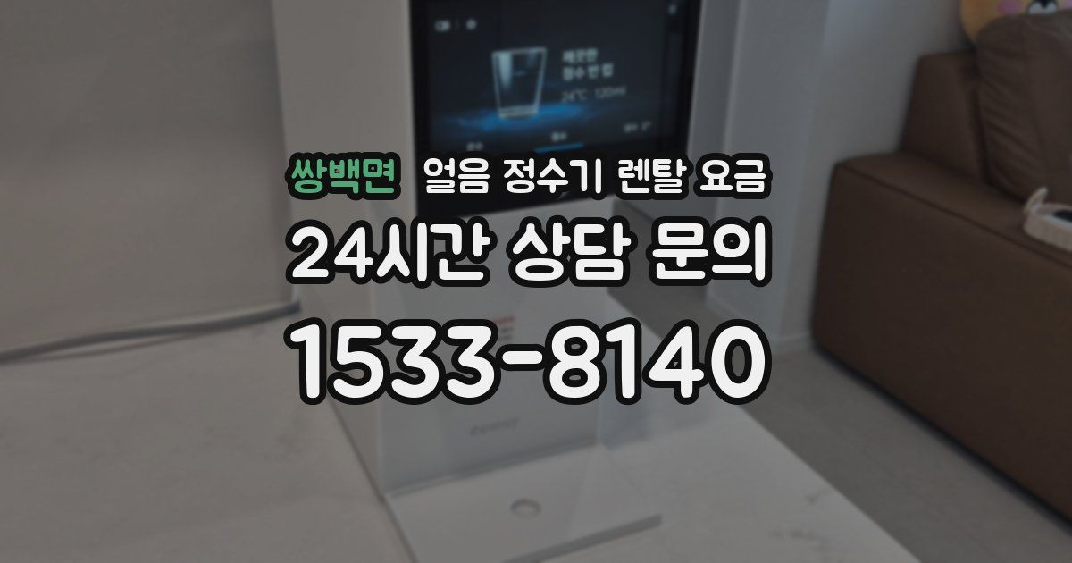 쌍백면 얼음 정수기 렌탈 요금