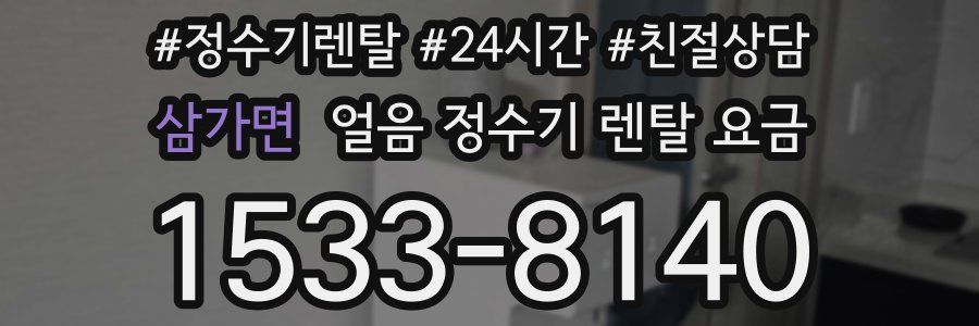 삼가면 얼음 정수기 렌탈 요금
