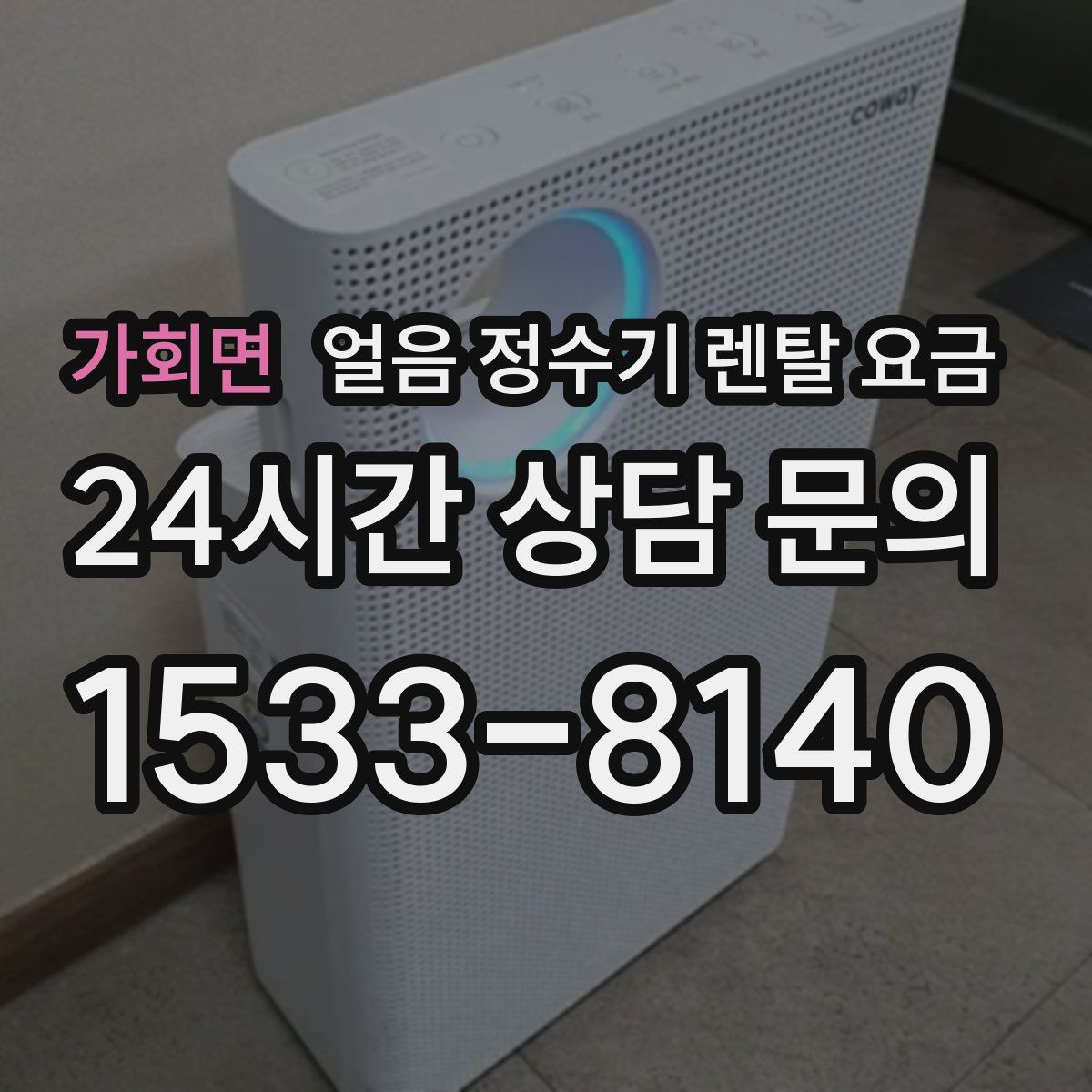 가회면 얼음 정수기 렌탈 요금