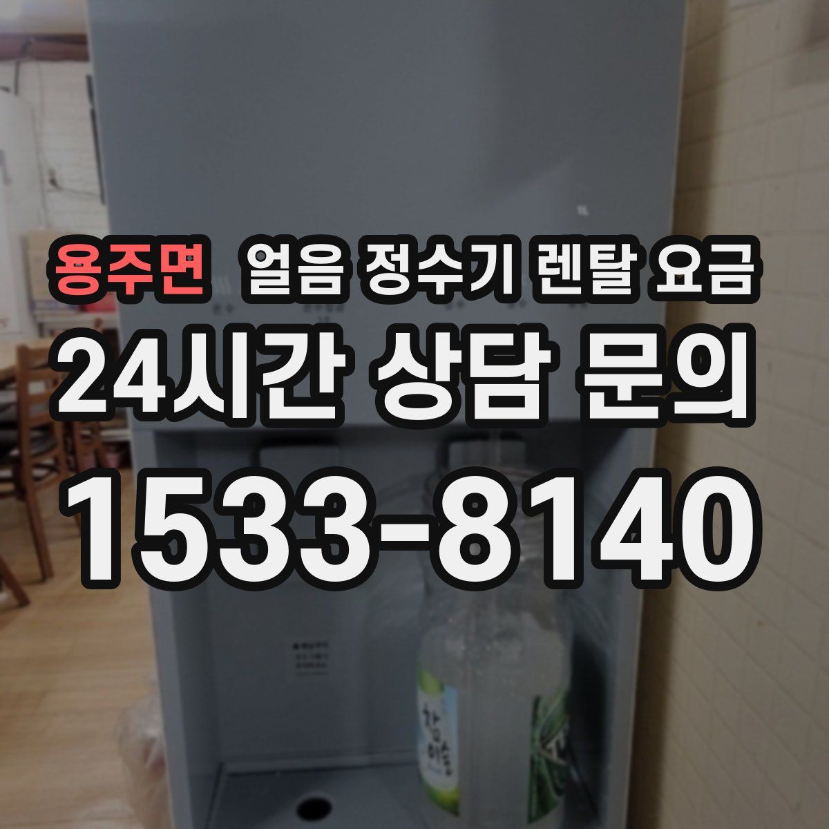 용주면 얼음 정수기 렌탈 요금