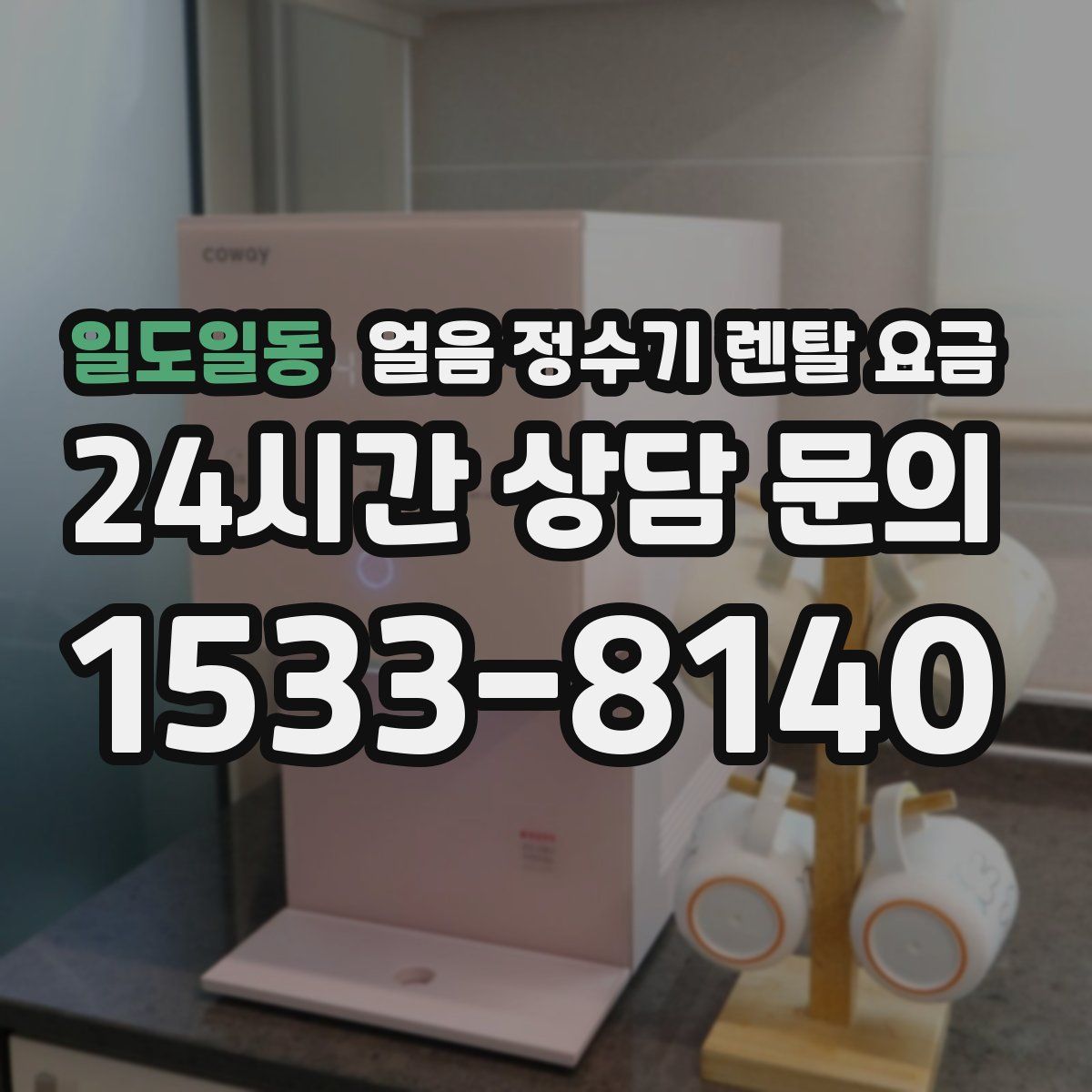 일도일동 얼음 정수기 렌탈 요금