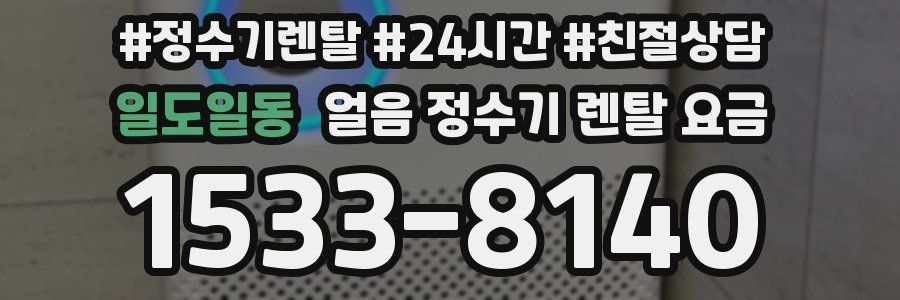 일도일동 얼음 정수기 렌탈 요금