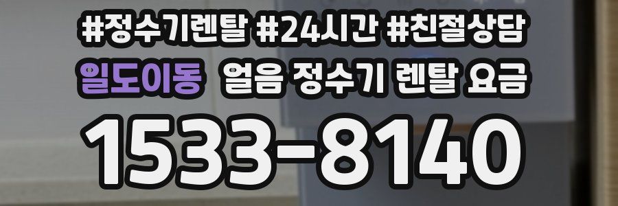 일도이동 얼음 정수기 렌탈 요금