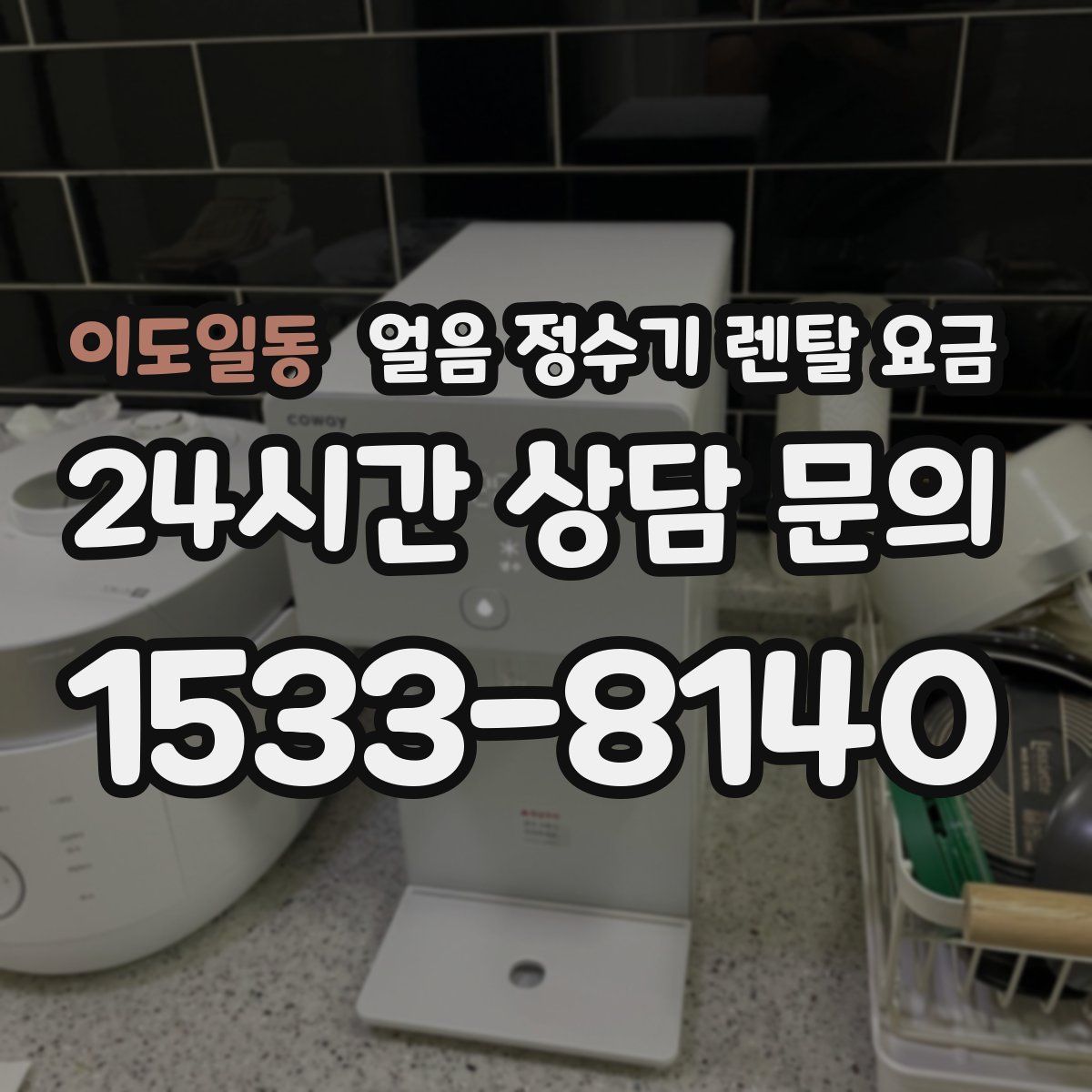 이도일동 얼음 정수기 렌탈 요금