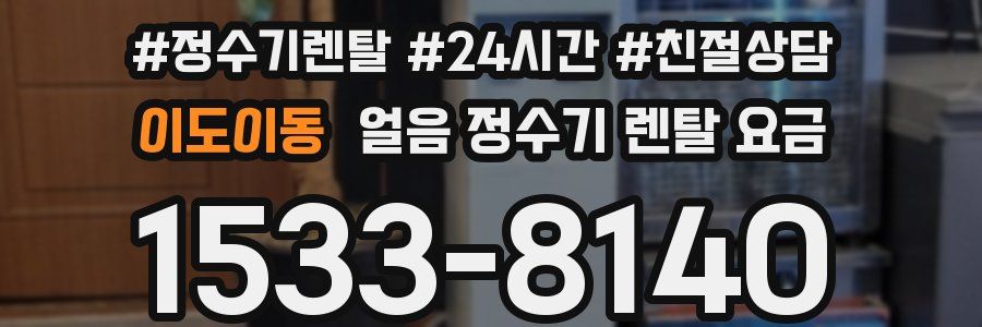 이도이동 얼음 정수기 렌탈 요금
