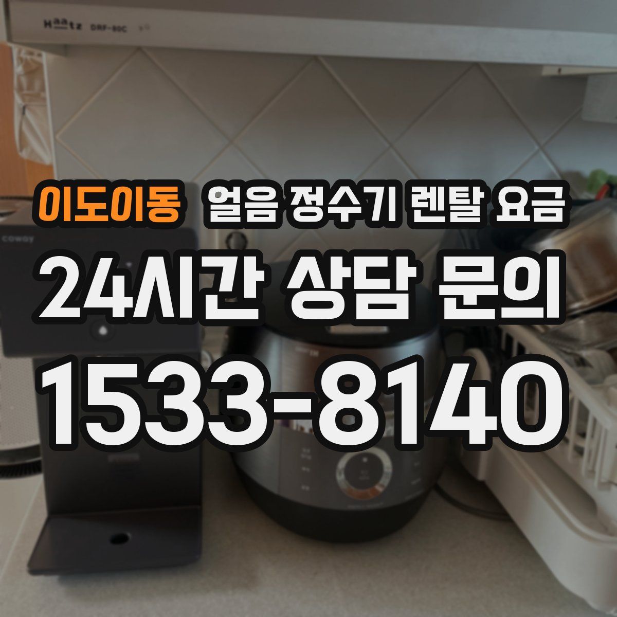 이도이동 얼음 정수기 렌탈 요금
