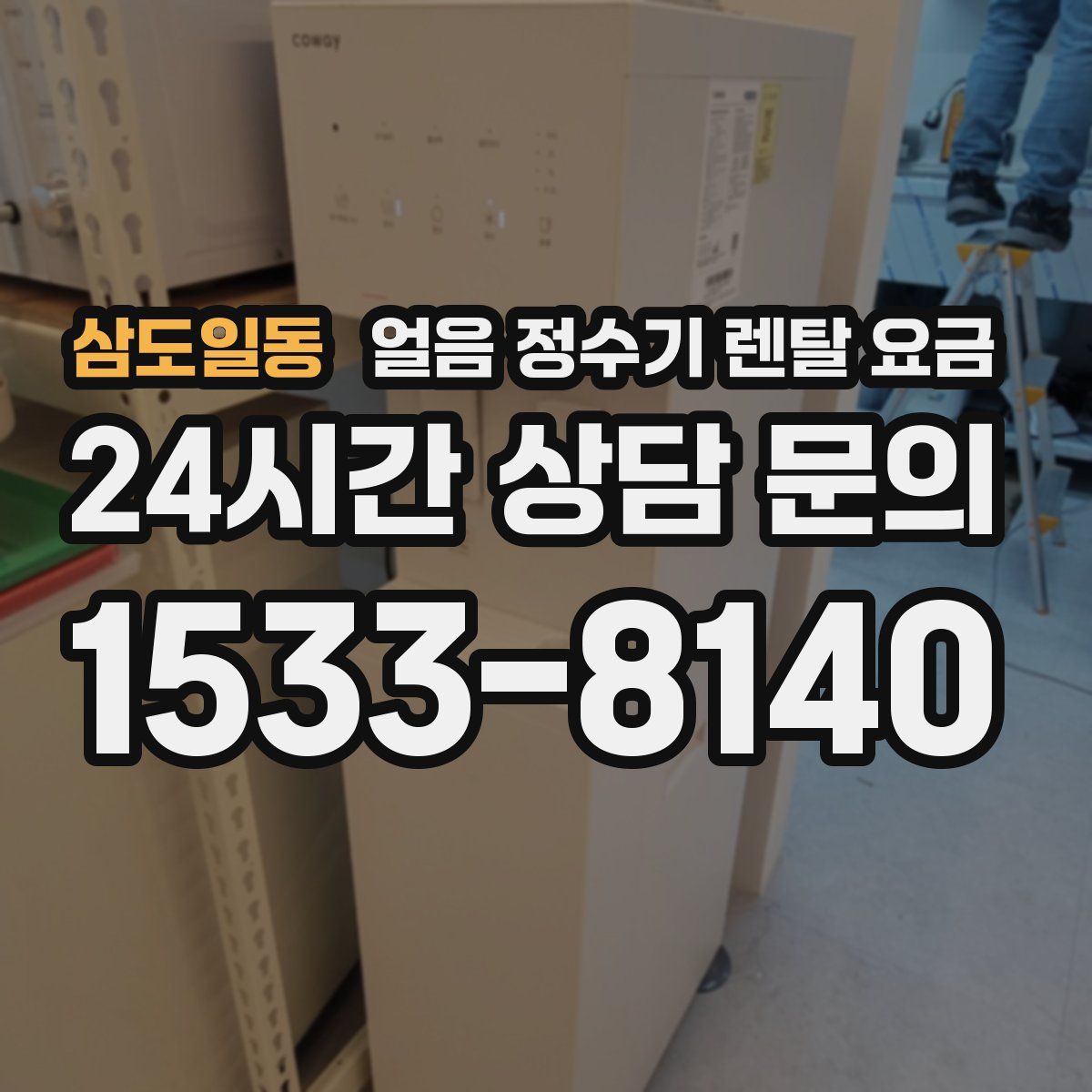 삼도일동 얼음 정수기 렌탈 요금