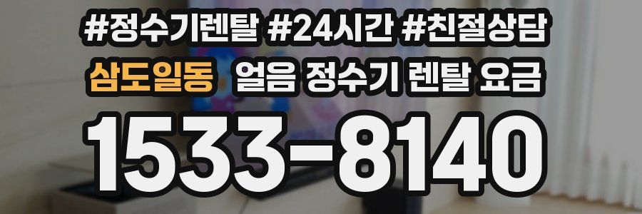 삼도일동 얼음 정수기 렌탈 요금