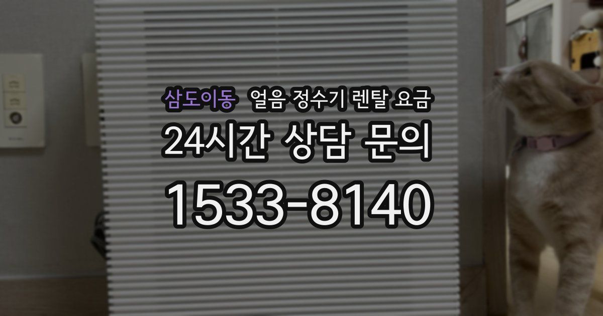 삼도이동 얼음 정수기 렌탈 요금