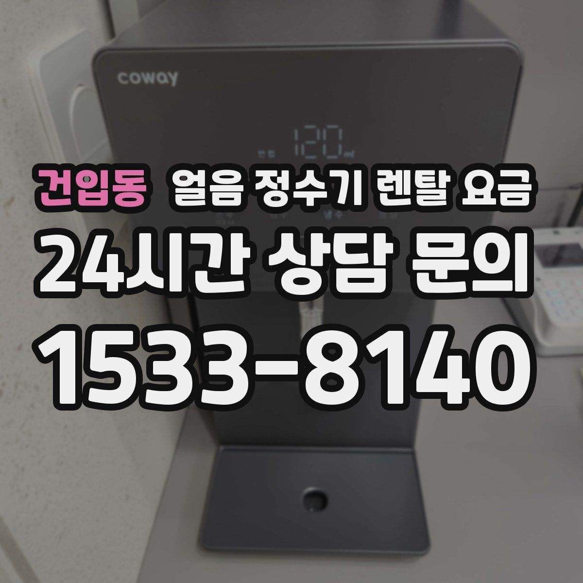 건입동 얼음 정수기 렌탈 요금