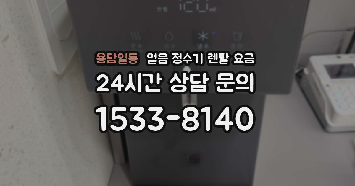 용담일동 얼음 정수기 렌탈 요금