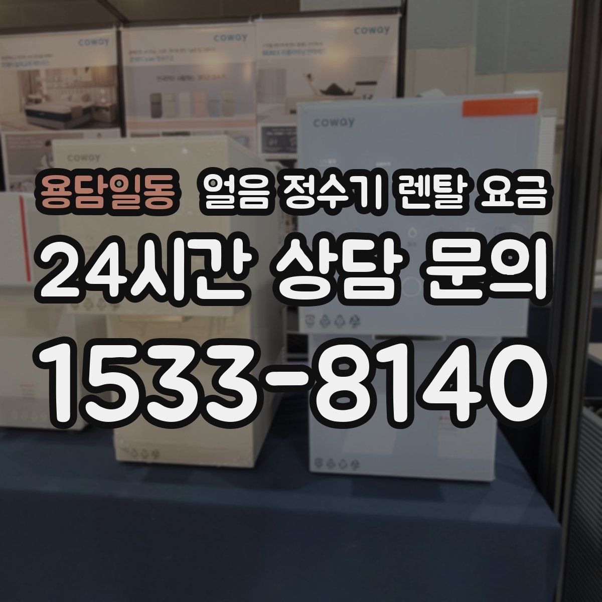 용담일동 얼음 정수기 렌탈 요금