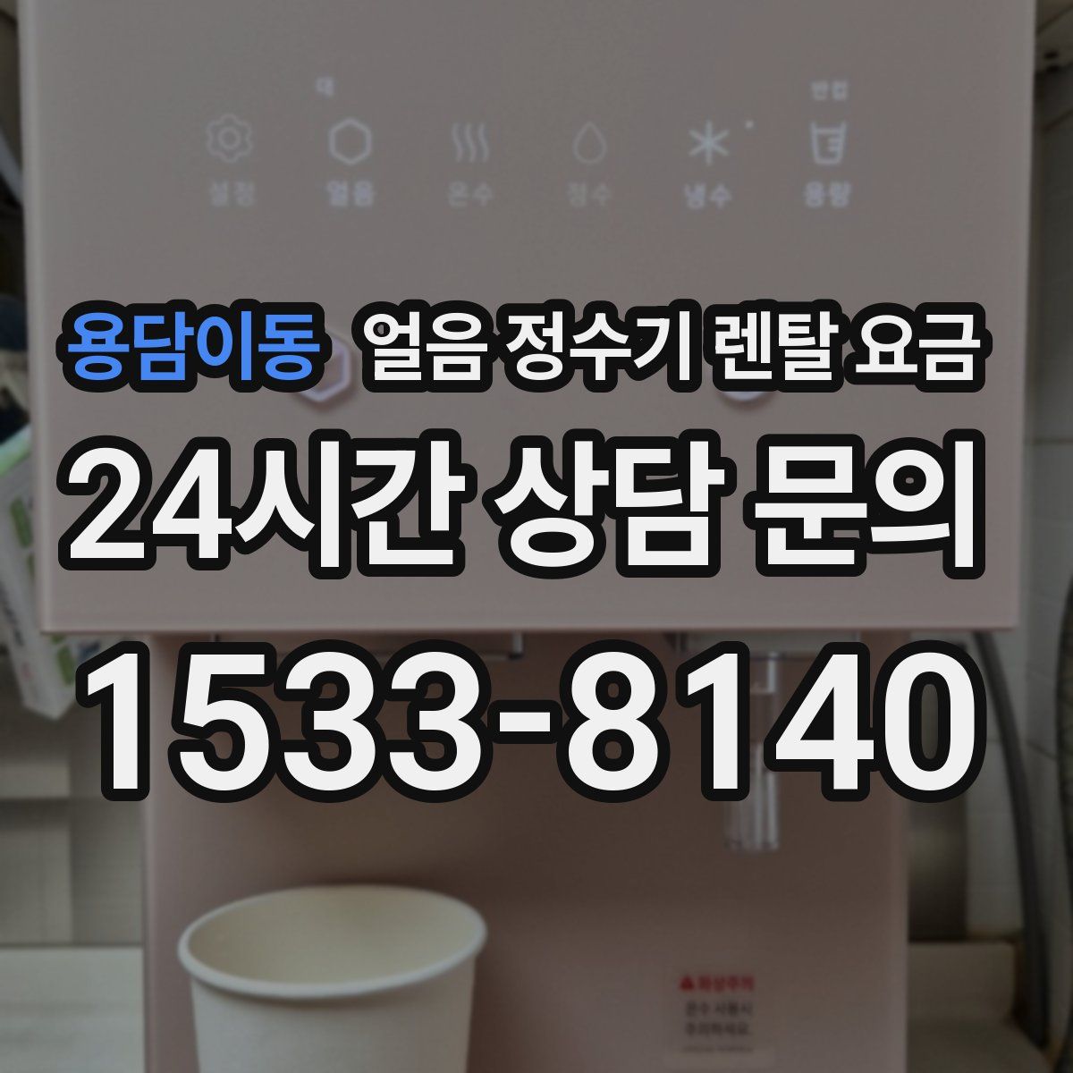 용담이동 얼음 정수기 렌탈 요금