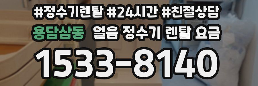 용담삼동 얼음 정수기 렌탈 요금