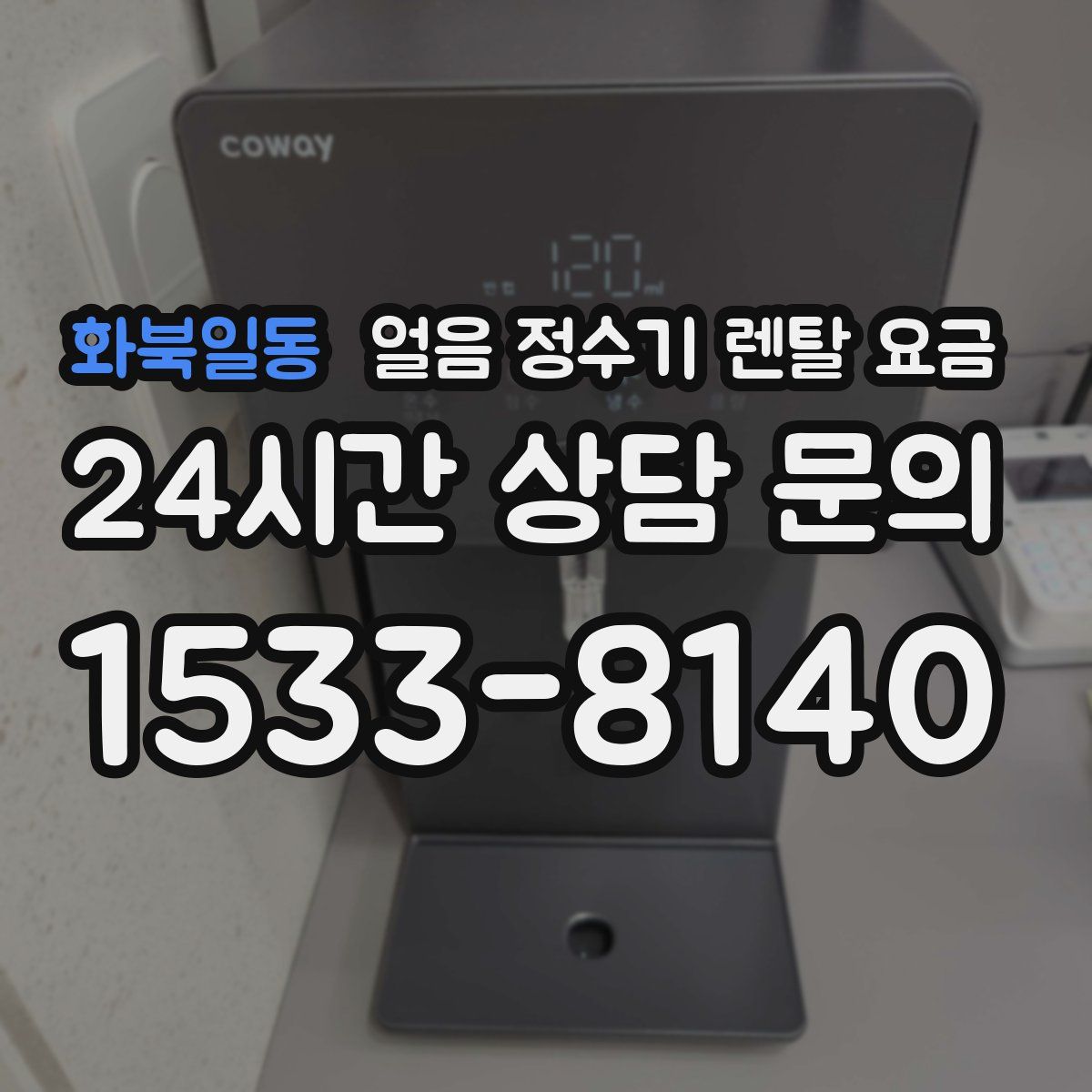 화북일동 얼음 정수기 렌탈 요금