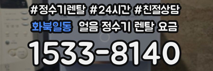 화북일동 얼음 정수기 렌탈 요금