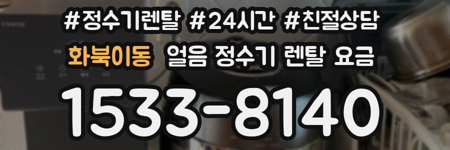 화북이동 얼음 정수기 렌탈 요금