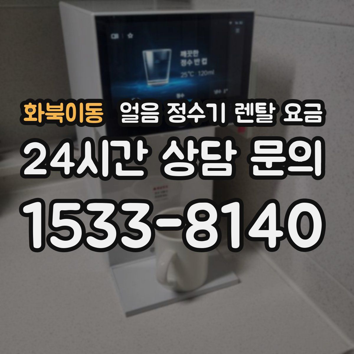화북이동 얼음 정수기 렌탈 요금