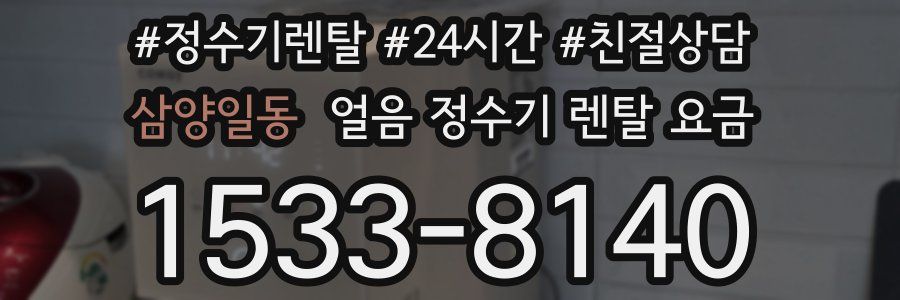 삼양일동 얼음 정수기 렌탈 요금