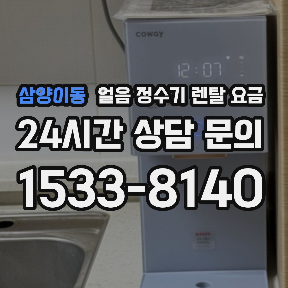 삼양이동 얼음 정수기 렌탈 요금