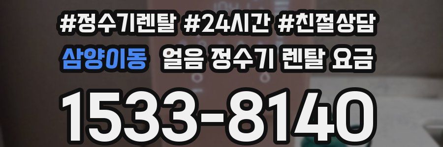 삼양이동 얼음 정수기 렌탈 요금