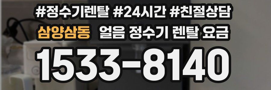 삼양삼동 얼음 정수기 렌탈 요금