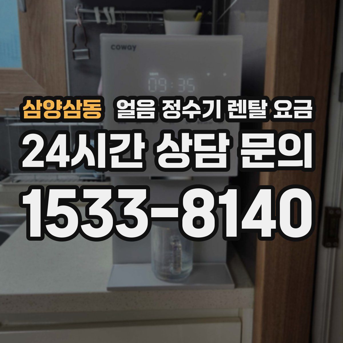 삼양삼동 얼음 정수기 렌탈 요금