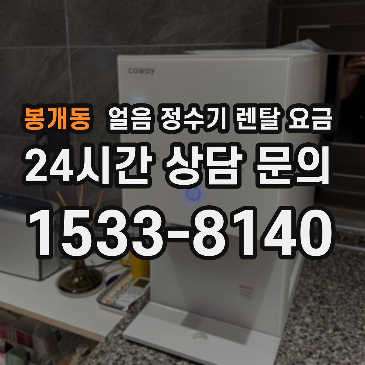 봉개동 얼음 정수기 렌탈 요금