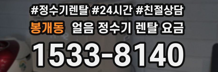 봉개동 얼음 정수기 렌탈 요금