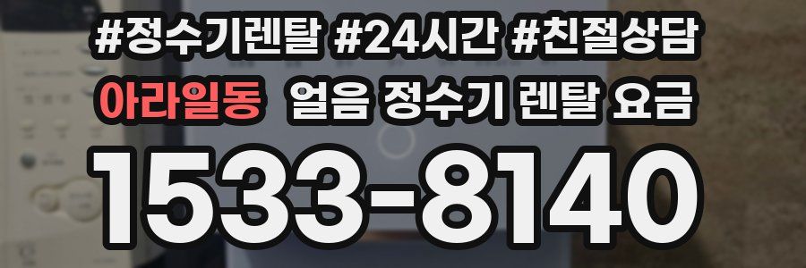아라일동 얼음 정수기 렌탈 요금