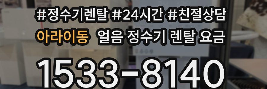 아라이동 얼음 정수기 렌탈 요금