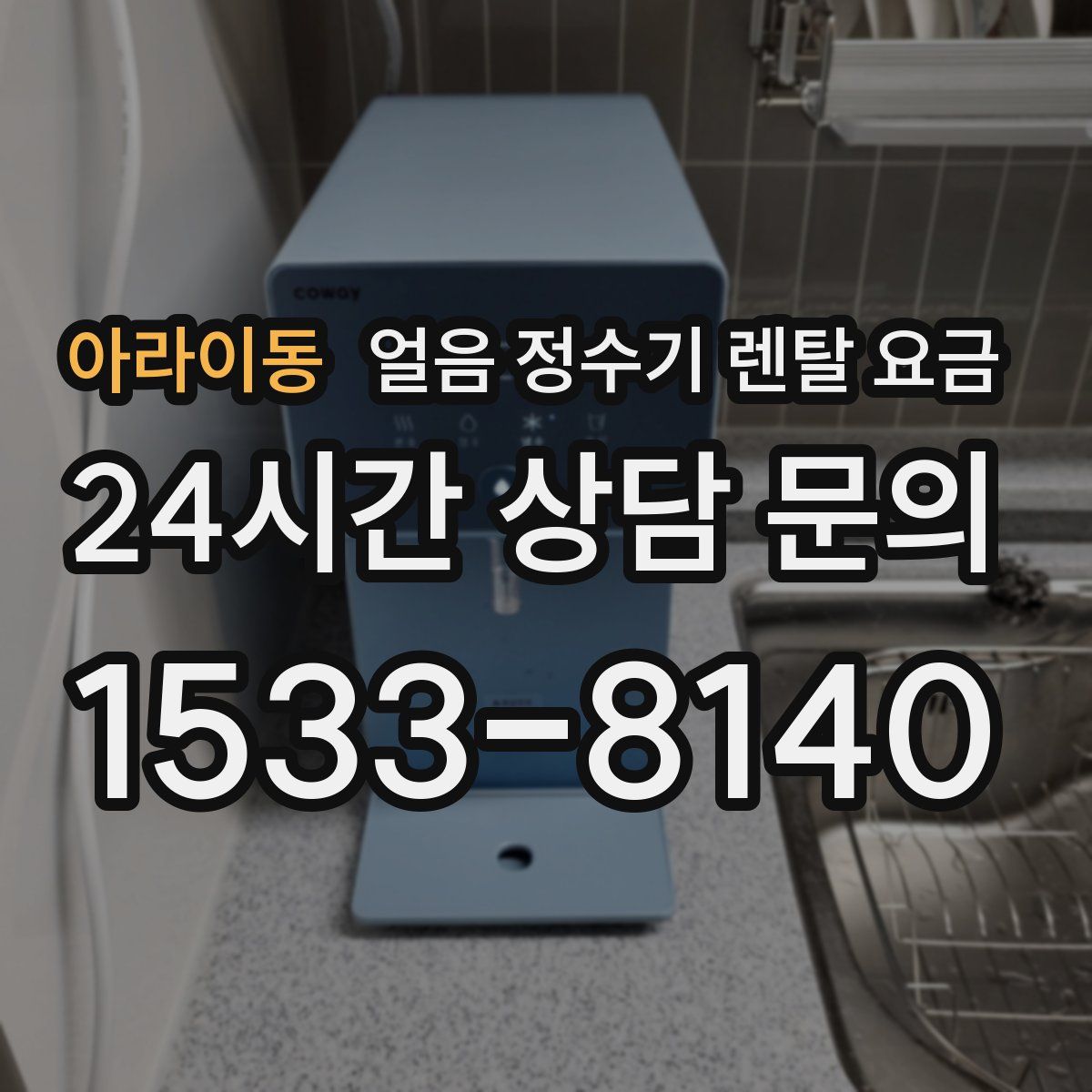 아라이동 얼음 정수기 렌탈 요금