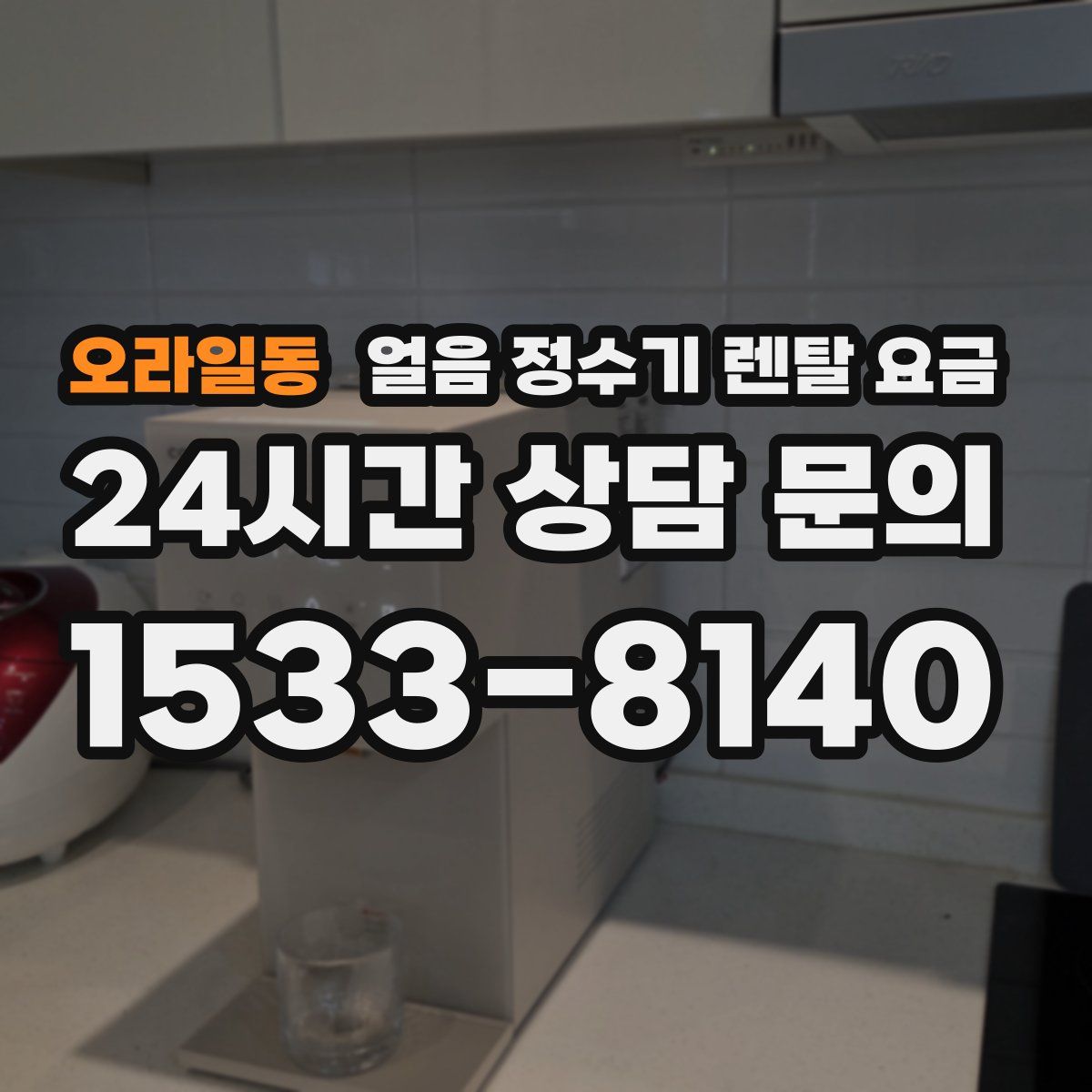 오라일동 얼음 정수기 렌탈 요금