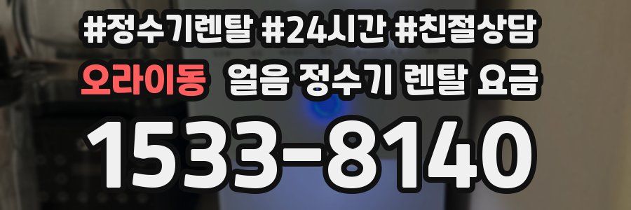 오라이동 얼음 정수기 렌탈 요금