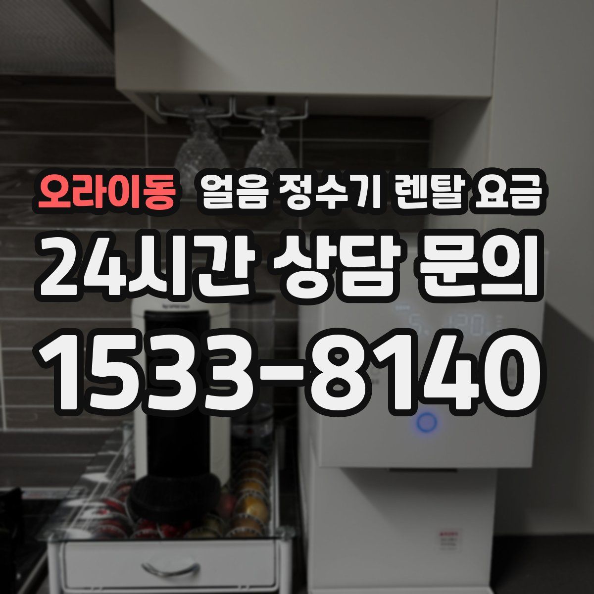 오라이동 얼음 정수기 렌탈 요금