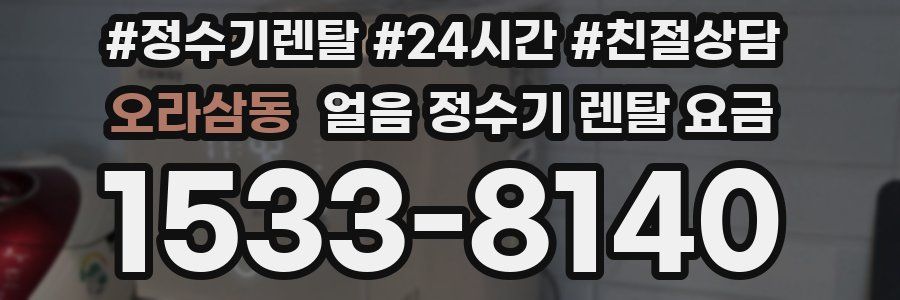 오라삼동 얼음 정수기 렌탈 요금