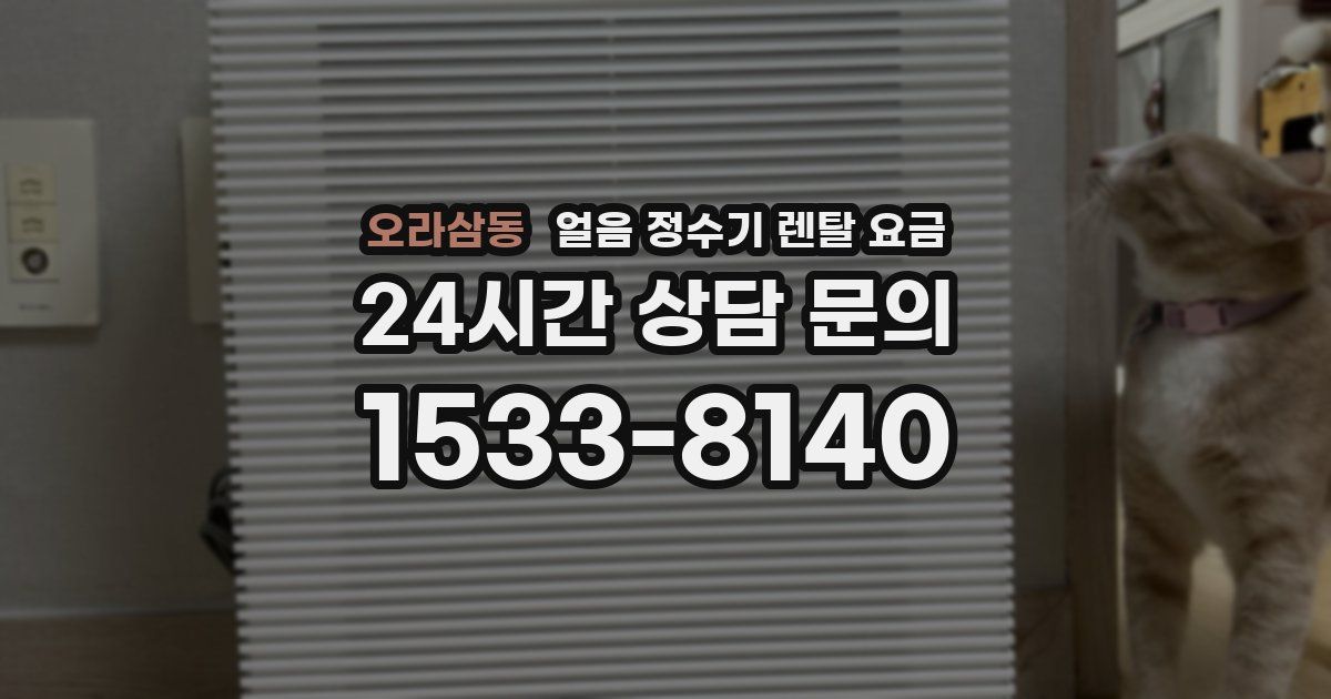 오라삼동 얼음 정수기 렌탈 요금
