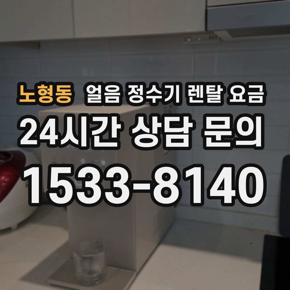노형동 얼음 정수기 렌탈 요금