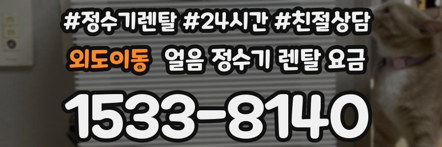 외도이동 얼음 정수기 렌탈 요금