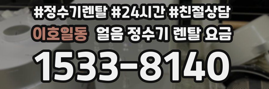 이호일동 얼음 정수기 렌탈 요금