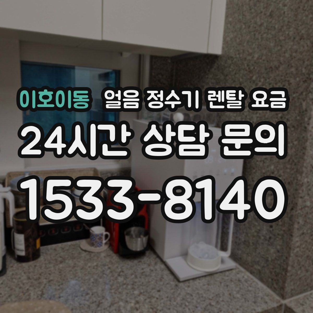 이호이동 얼음 정수기 렌탈 요금 불필요한 기능 줄이는 기준