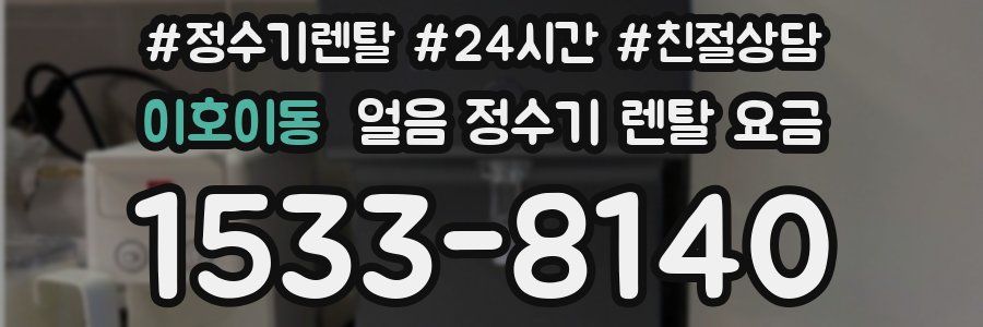이호이동 얼음 정수기 렌탈 요금