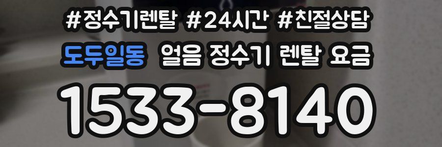도두일동 얼음 정수기 렌탈 요금