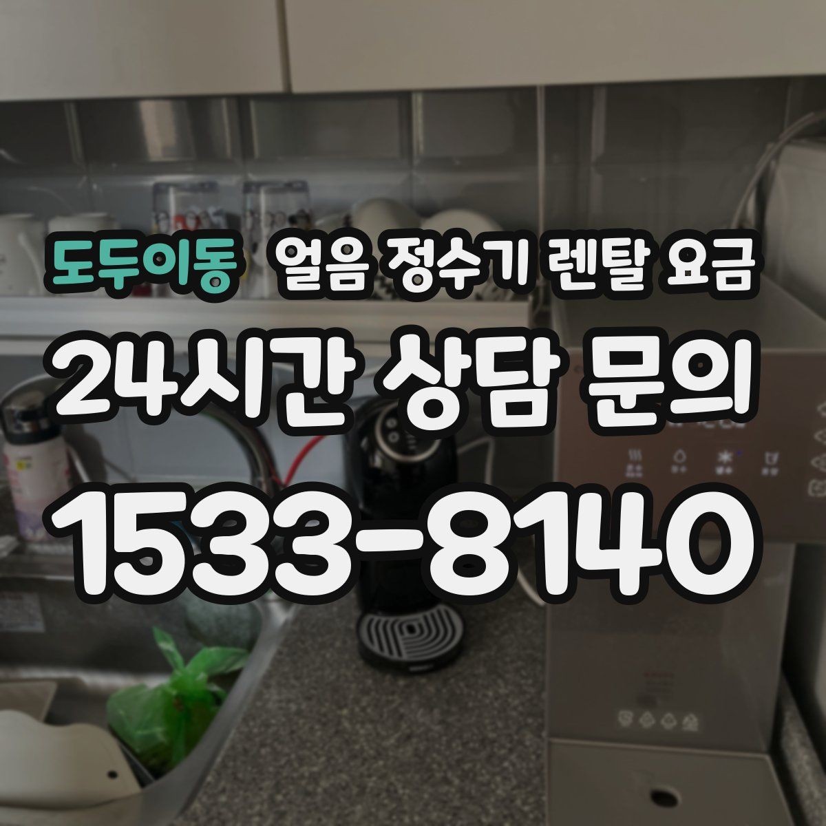 도두이동 얼음 정수기 렌탈 요금 자가관리형과 방문관리형 차이