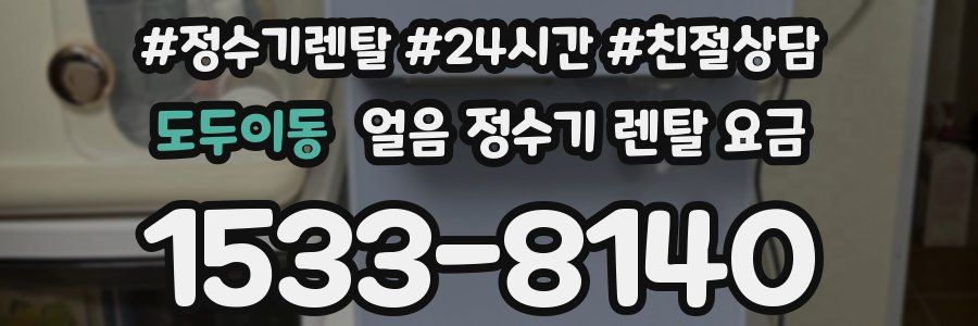 도두이동 얼음 정수기 렌탈 요금