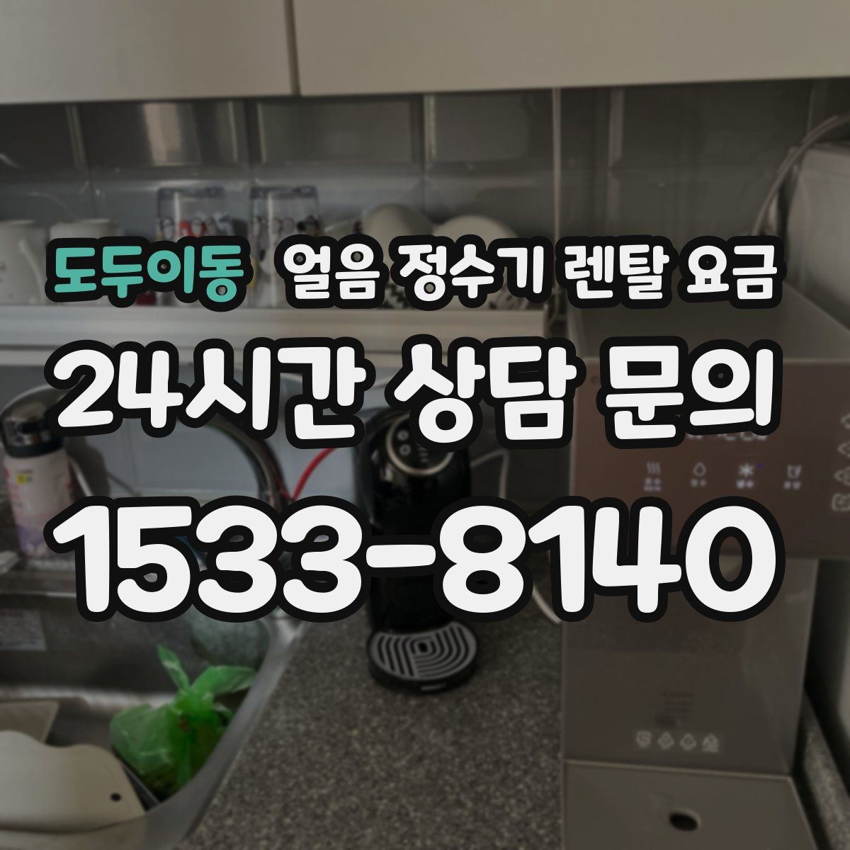 도두이동 얼음 정수기 렌탈 요금