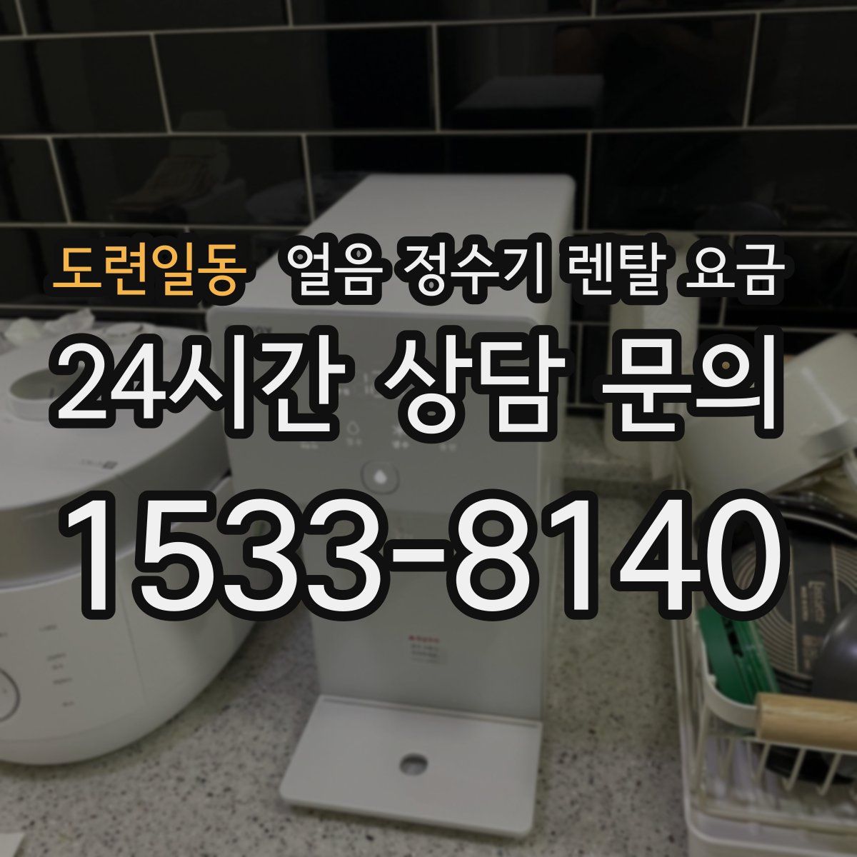 도련일동 얼음 정수기 렌탈 요금