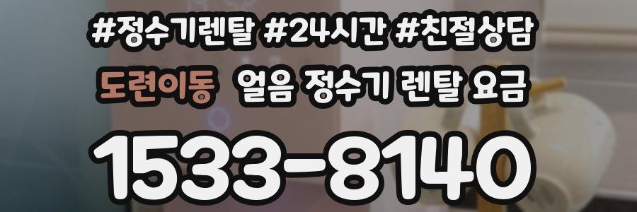 도련이동 얼음 정수기 렌탈 요금