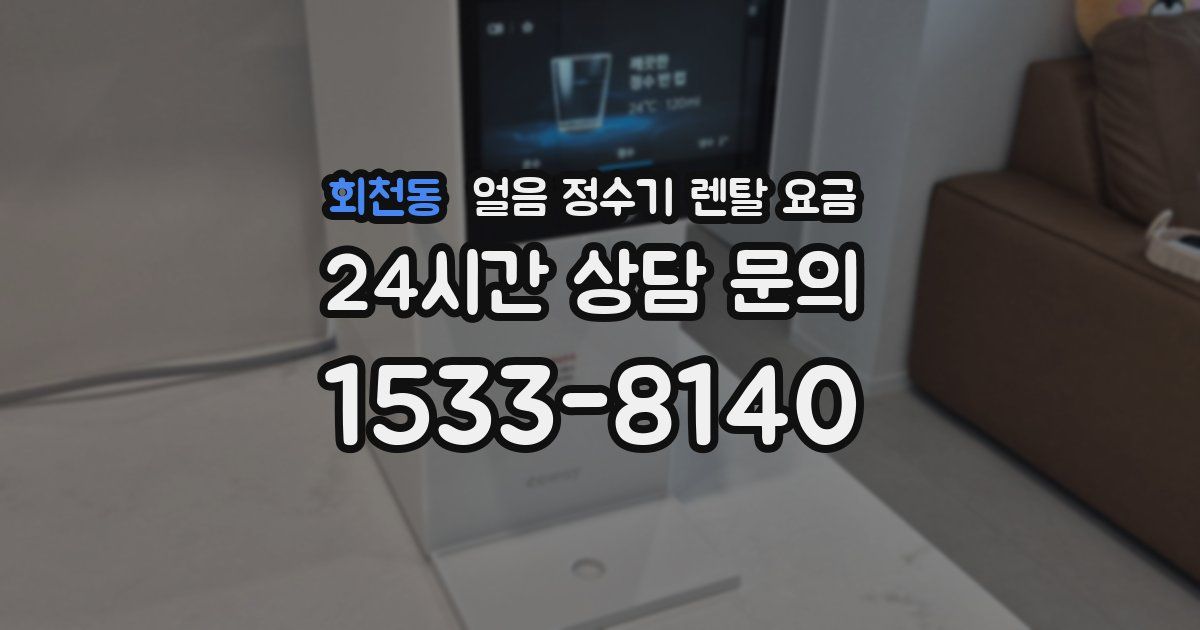회천동 얼음 정수기 렌탈 요금